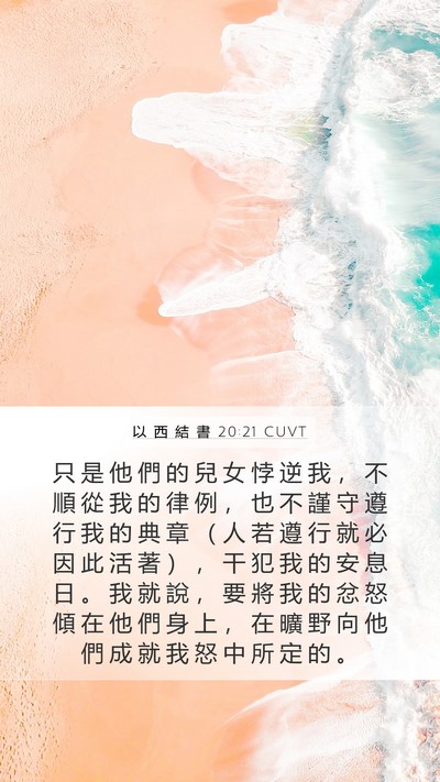 以 西 結 書 20:21 CUVT Bible Verse Image