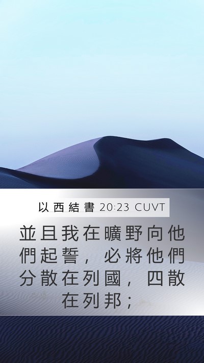 以 西 結 書 20:23 CUVT Mobile Phone Wallpaper - 並 且 我 在 曠 野 向 他 們 起 誓 ， - Mobile Bible Verse Wallpaper