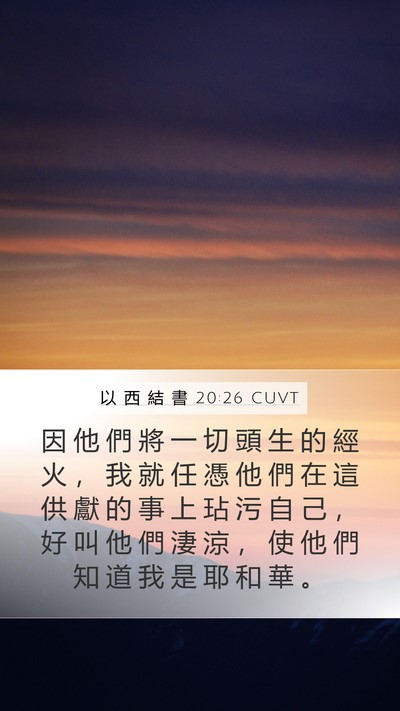 以 西 結 書 20:26 CUVT Mobile Phone Wallpaper - 因 他 們 將 一 切 頭 生 的 經 火 ， - Mobile Bible Verse Wallpaper