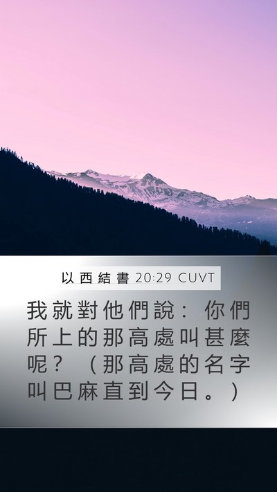 以 西 結 書 20:29 CUVT Mobile Phone Wallpaper - 我 就 對 他 們 說 ： 你 們 所 上 的 - Mobile Bible Verse Wallpaper