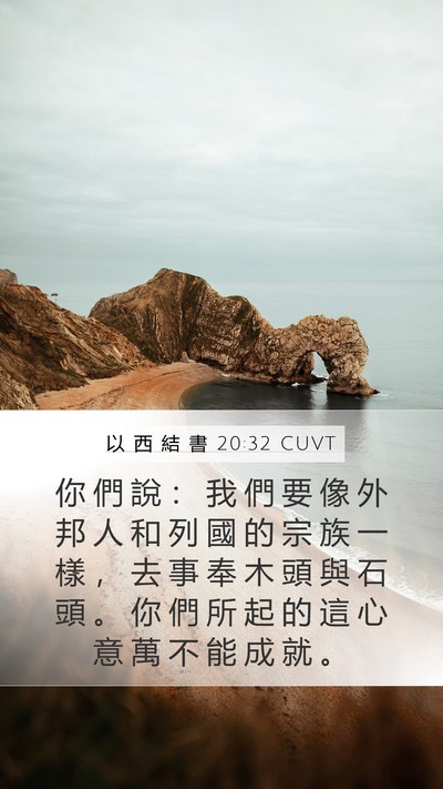 以 西 結 書 20:32 CUVT Bible Verse Image