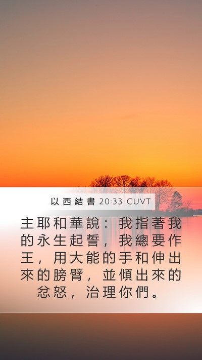 以 西 結 書 20:33 CUVT Bible Verse Image