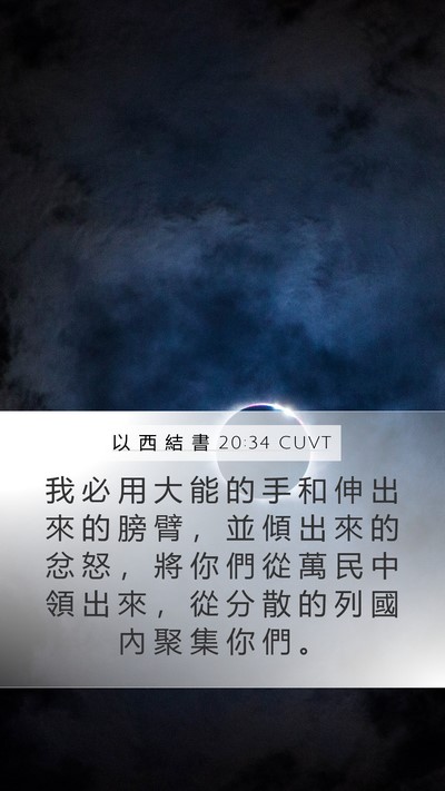 以 西 結 書 20:34 CUVT Bible Verse Image