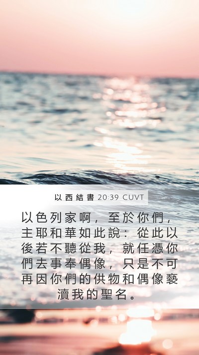 以 西 結 書 20:39 CUVT Bible Verse Image