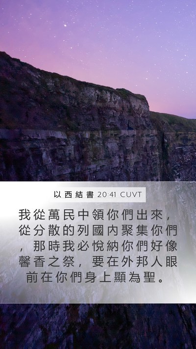 以 西 結 書 20:41 CUVT Bible Verse Image