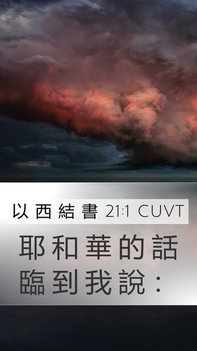 以 西 結 書 21:1 CUVT Mobile Phone Wallpaper - 耶 和 華 的 話 臨 到 我 說 - Mobile Bible Verse Wallpaper