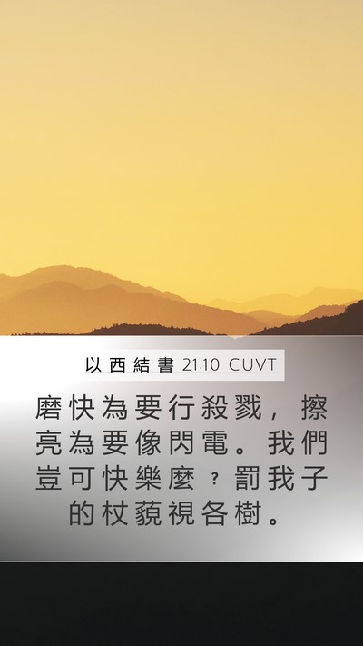 以 西 結 書 21:10 CUVT Bible Verse Image