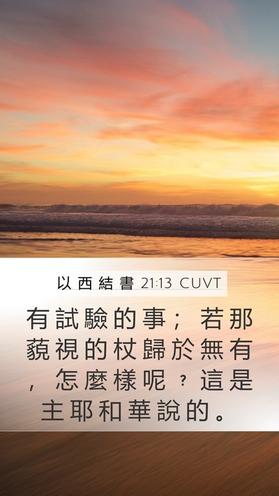 以 西 結 書 21:13 CUVT Bible Verse Image