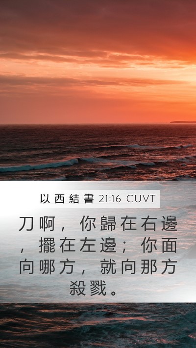 以 西 結 書 21:16 CUVT Mobile Phone Wallpaper - 刀 啊 ， 你 歸 在 右 邊 ， 擺 在 左 - Mobile Bible Verse Wallpaper