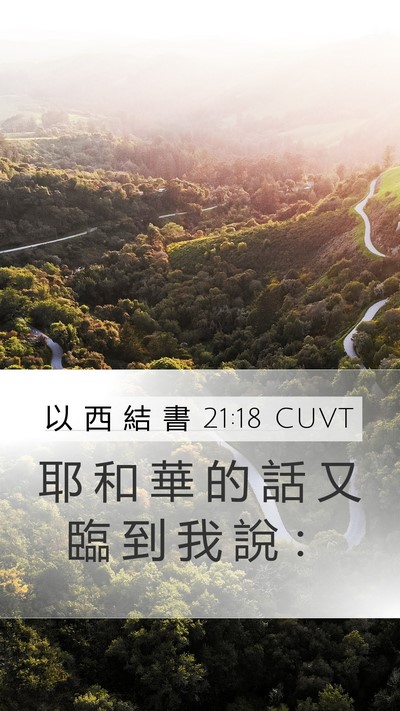 以 西 結 書 21:18 CUVT Mobile Phone Wallpaper - 耶 和 華 的 話 又 臨 到 我 說 - Mobile Bible Verse Wallpaper