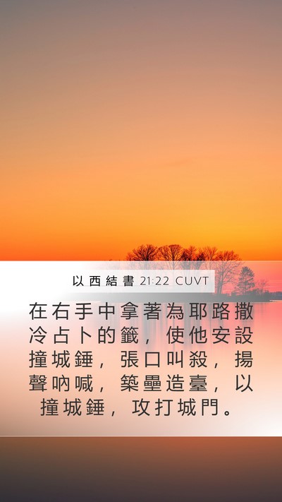 以 西 結 書 21:22 CUVT Bible Verse Image