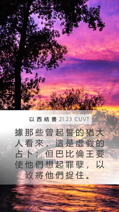 以 西 結 書 21:23 CUVT Bible Verse Image