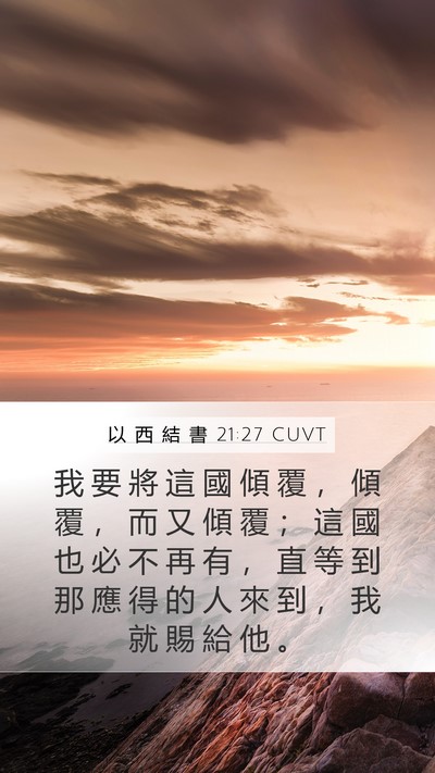 以 西 結 書 21:27 CUVT Mobile Phone Wallpaper - 我 要 將 這 國 傾 覆 ， 傾 覆 ， 而 - Mobile Bible Verse Wallpaper