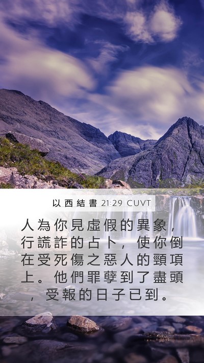 以 西 結 書 21:29 CUVT Bible Verse Image