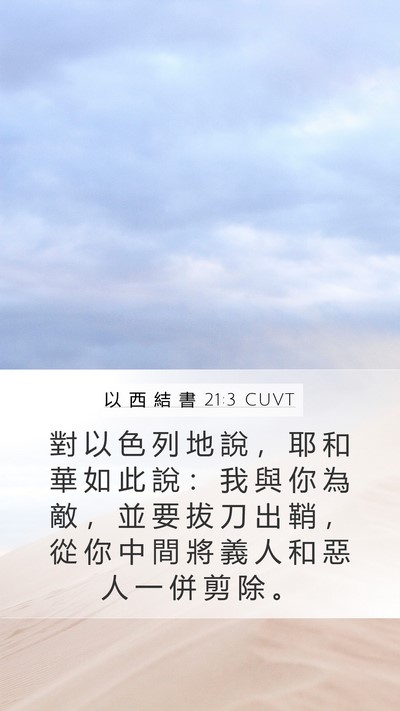 以 西 結 書 21:3 CUVT Bible Verse Image