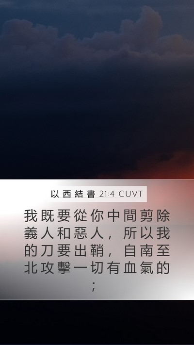 以 西 結 書 21:4 CUVT Bible Verse Image