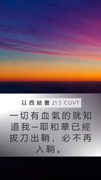 以 西 結 書 21:5 CUVT Mobile Phone Wallpaper - 一 切 有 血 氣 的 就 知 道 我 ─ 耶 - Mobile Bible Verse Wallpaper