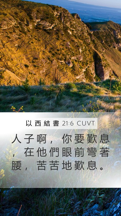 以 西 結 書 21:6 CUVT Bible Verse Image