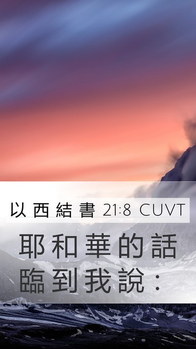 以 西 結 書 21:8 CUVT Mobile Phone Wallpaper - 耶 和 華 的 話 臨 到 我 說 - Mobile Bible Verse Wallpaper