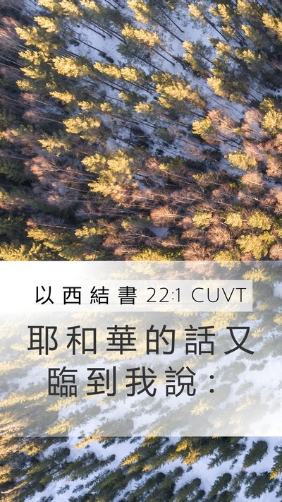 以 西 結 書 22:1 CUVT Mobile Phone Wallpaper - 耶 和 華 的 話 又 臨 到 我 說 - Mobile Bible Verse Wallpaper