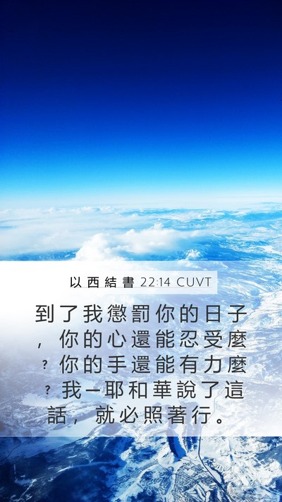 以 西 結 書 22:14 CUVT Bible Verse Image
