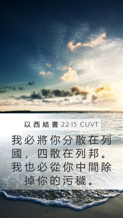 以 西 結 書 22:15 CUVT Bible Verse Image