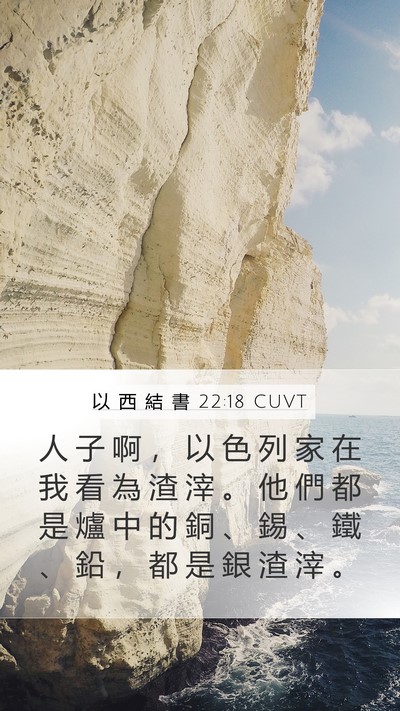 以 西 結 書 22:18 CUVT Bible Verse Image