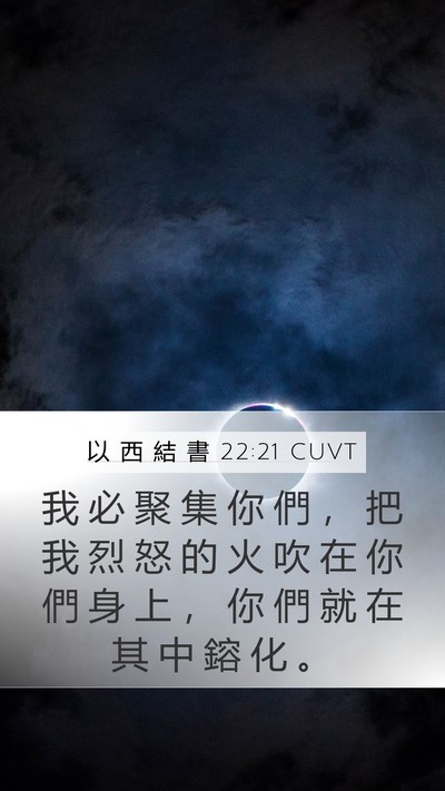 以 西 結 書 22:21 CUVT Mobile Phone Wallpaper - 我 必 聚 集 你 們 ， 把 我 烈 怒 的 - Mobile Bible Verse Wallpaper