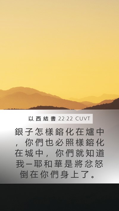 以 西 結 書 22:22 CUVT Bible Verse Image