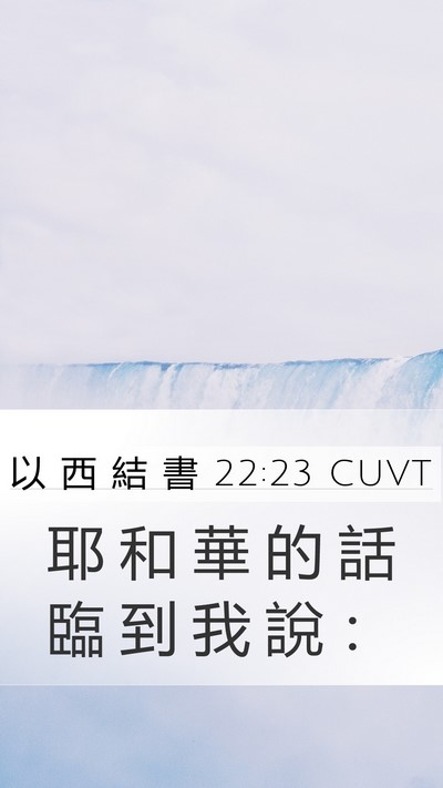 以 西 結 書 22:23 CUVT Mobile Phone Wallpaper - 耶 和 華 的 話 臨 到 我 說 - Mobile Bible Verse Wallpaper