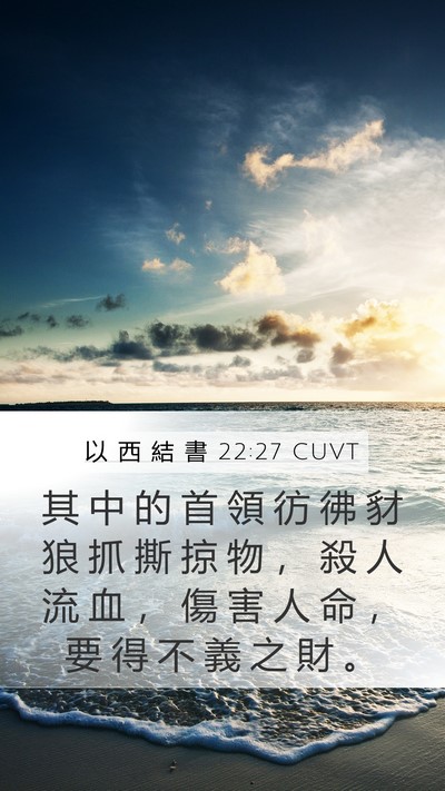 以 西 結 書 22:27 CUVT Bible Verse Image