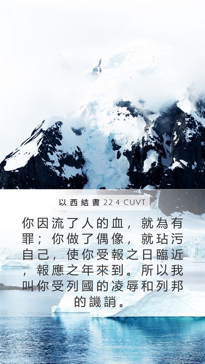 以 西 結 書 22:4 CUVT Bible Verse Image