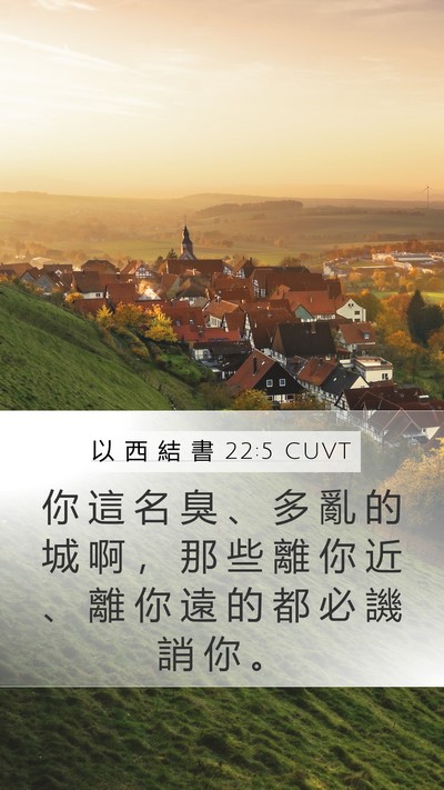 以 西 結 書 22:5 CUVT Mobile Phone Wallpaper - 你 這 名 臭 、 多 亂 的 城 啊 ， 那 - Mobile Bible Verse Wallpaper
