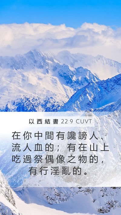 以 西 結 書 22:9 CUVT Bible Verse Image