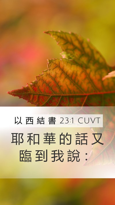 以 西 結 書 23:1 CUVT Bible Verse Image