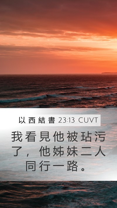 以 西 結 書 23:13 CUVT Bible Verse Image