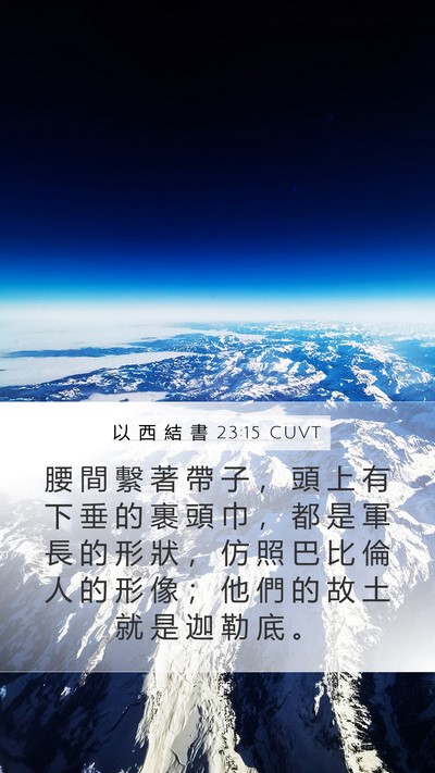 以 西 結 書 23:15 CUVT Mobile Phone Wallpaper - 腰 間 繫 著 帶 子 ， 頭 上 有 下 垂 - Mobile Bible Verse Wallpaper