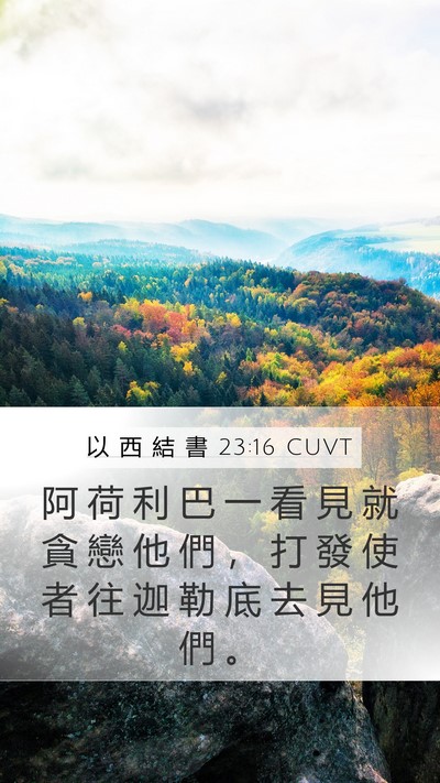 以 西 結 書 23:16 CUVT Mobile Phone Wallpaper - 阿 荷 利 巴 一 看 見 就 貪 戀 他 們 - Mobile Bible Verse Wallpaper