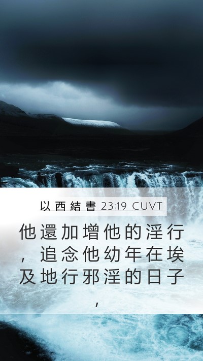 以 西 結 書 23:19 CUVT Mobile Phone Wallpaper - 他 還 加 增 他 的 淫 行 ， 追 念 他 - Mobile Bible Verse Wallpaper