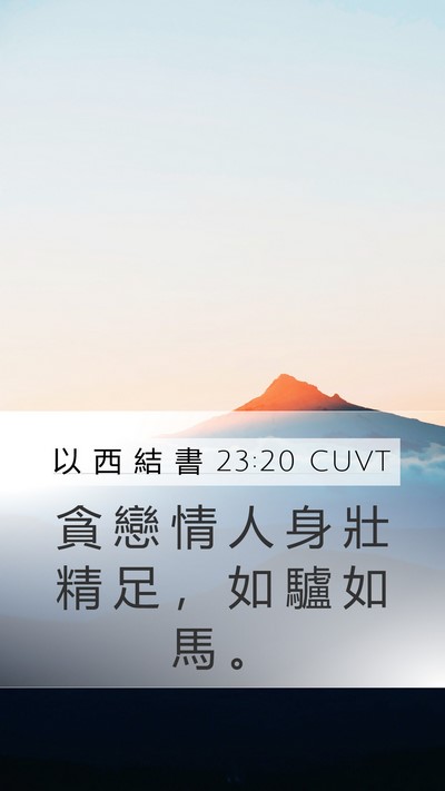 以 西 結 書 23:20 CUVT Mobile Phone Wallpaper - 貪 戀 情 人 身 壯 精 足 ， 如 驢 如 - Mobile Bible Verse Wallpaper