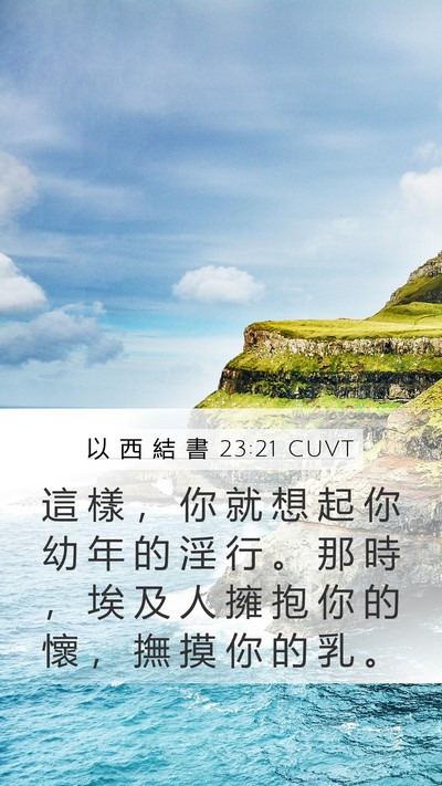 以 西 結 書 23:21 CUVT Bible Verse Image