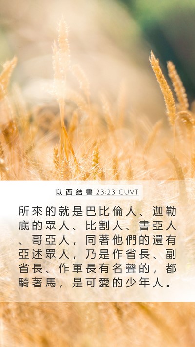 以 西 結 書 23:23 CUVT Bible Verse Image
