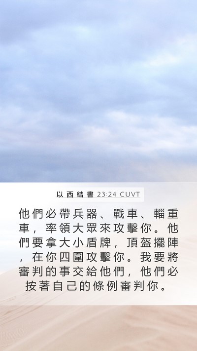 以 西 結 書 23:24 CUVT Mobile Phone Wallpaper - 他 們 必 帶 兵 器 、 戰 車 、 輜 重 - Mobile Bible Verse Wallpaper
