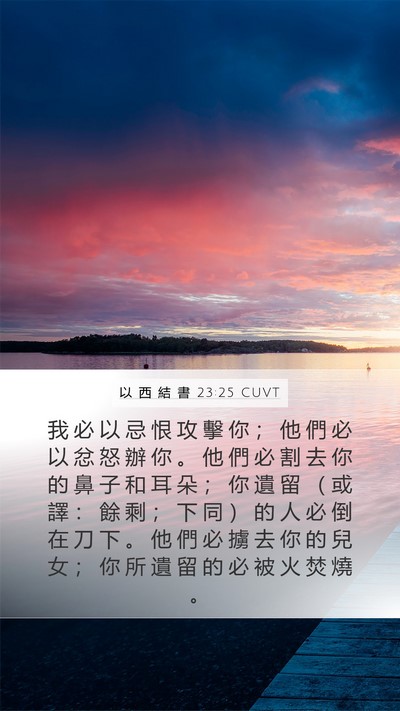 以 西 結 書 23:25 CUVT Mobile Phone Wallpaper - 我 必 以 忌 恨 攻 擊 你 ； 他 們 必 - Mobile Bible Verse Wallpaper
