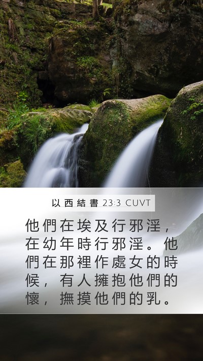 以 西 結 書 23:3 CUVT Bible Verse Image