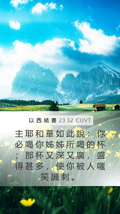 以 西 結 書 23:32 CUVT Mobile Phone Wallpaper - 主 耶 和 華 如 此 說 ： 你 必 喝 你 - Mobile Bible Verse Wallpaper