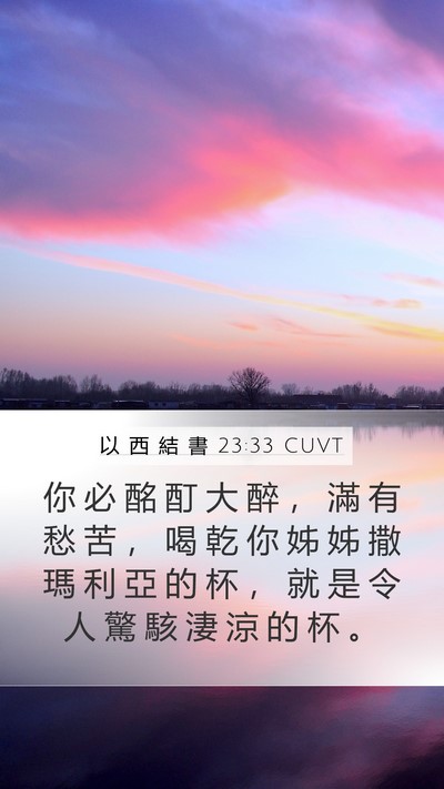 以 西 結 書 23:33 CUVT Mobile Phone Wallpaper - 你 必 酩 酊 大 醉 ， 滿 有 愁 苦 ， - Mobile Bible Verse Wallpaper