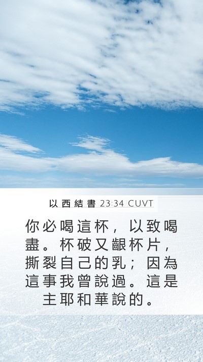 以 西 結 書 23:34 CUVT Mobile Phone Wallpaper - 你 必 喝 這 杯 ， 以 致 喝 盡 。 杯 - Mobile Bible Verse Wallpaper