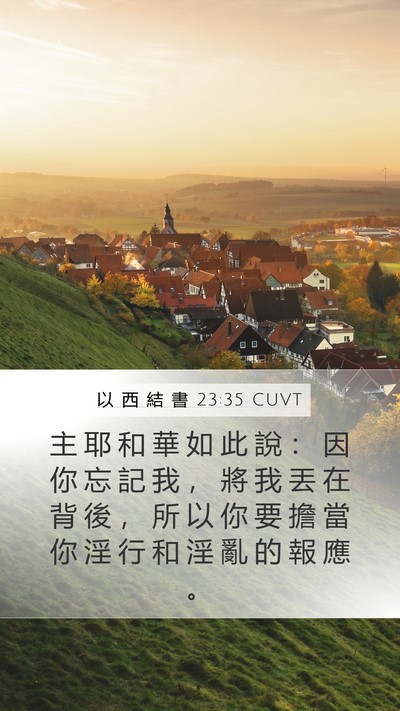 以 西 結 書 23:35 CUVT Mobile Phone Wallpaper - 主 耶 和 華 如 此 說 ： 因 你 忘 記 - Mobile Bible Verse Wallpaper