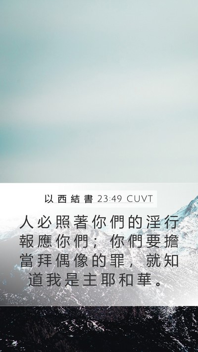 以 西 結 書 23:49 CUVT Bible Verse Image